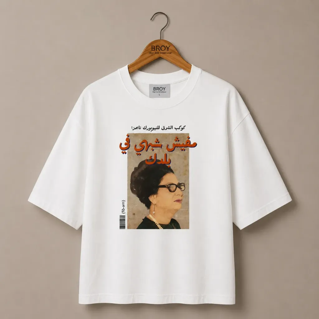 T-shirt ما فيش شبهي (Blanc, S (38-40), Top)